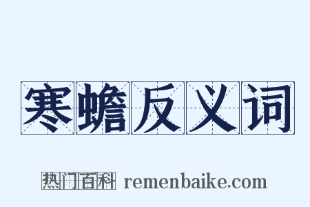 寒蟾反义词是什么意思的图片